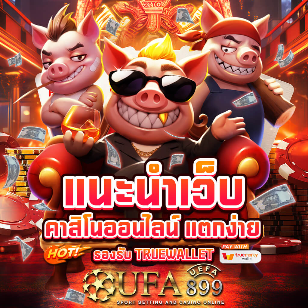 คาสิโนออนไลน์ครบวงจร สล็อต บาคาร่า ฟุตบอลในเว็บเดียว